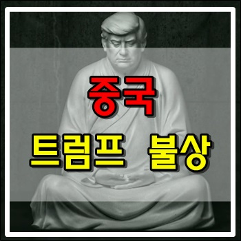  중국에서 인기절정인 트럼프 불상