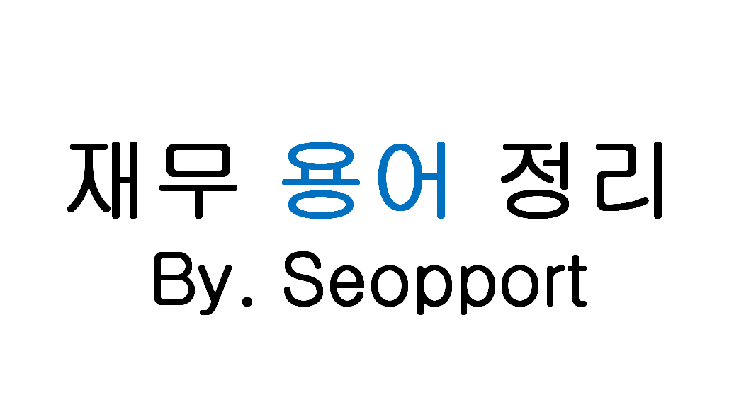  [재무] 재무용어 정리 - (재무상태표, 손익계산서, 회계 등식, 거래의 8요소, 특정 계정, 장부의 마감 등)