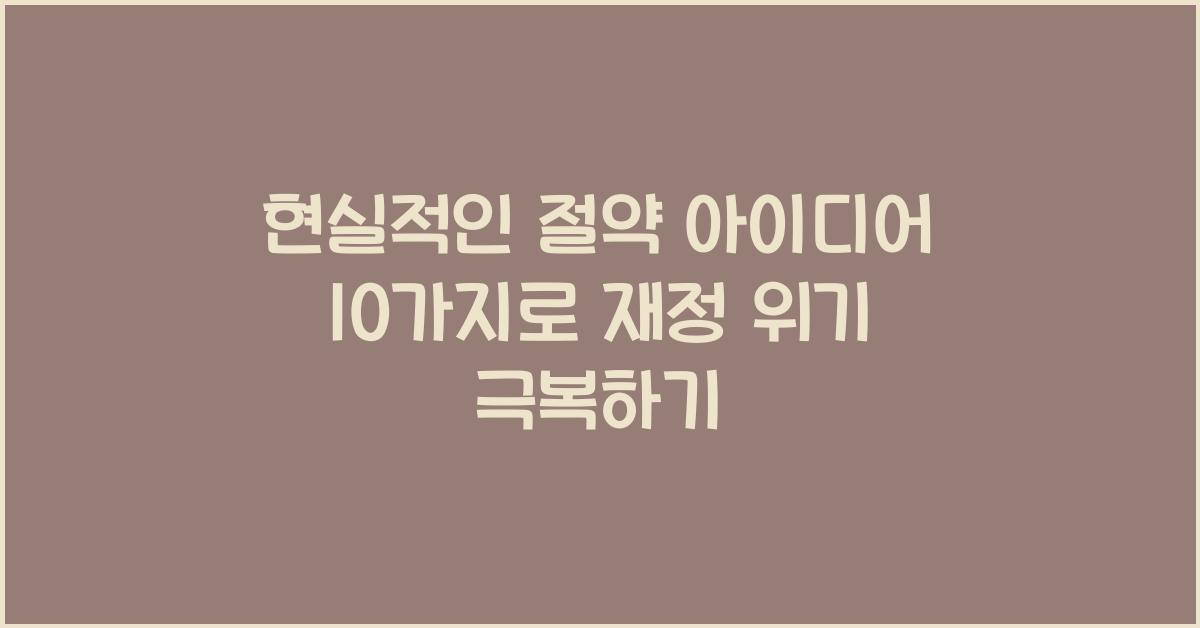 현실적인 절약 아이디어 10가지