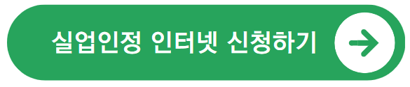 실업인정 인터넷 신청하기