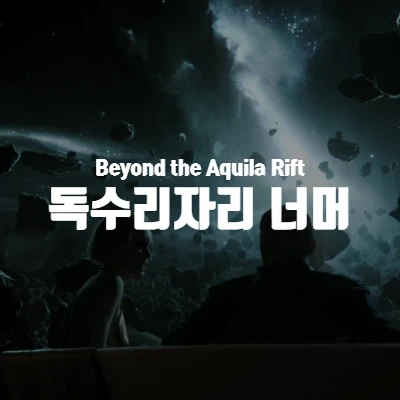  [넷플릭스] 러브데스로봇 독수리자리 너머 (Beyond the Aquila Rift) 리뷰 (결말 포함)