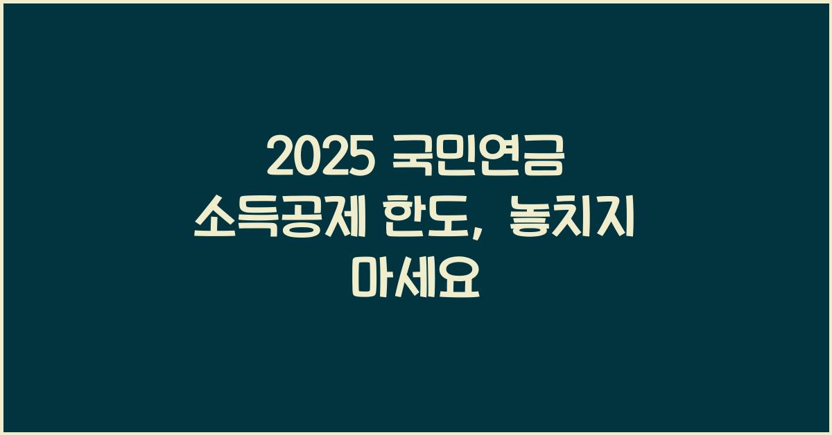 2025 국민연금 소득공제 한도