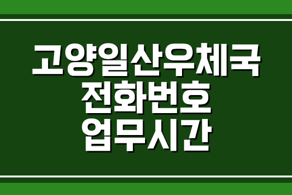 고양일산우체국 전화번호 및 업무시간