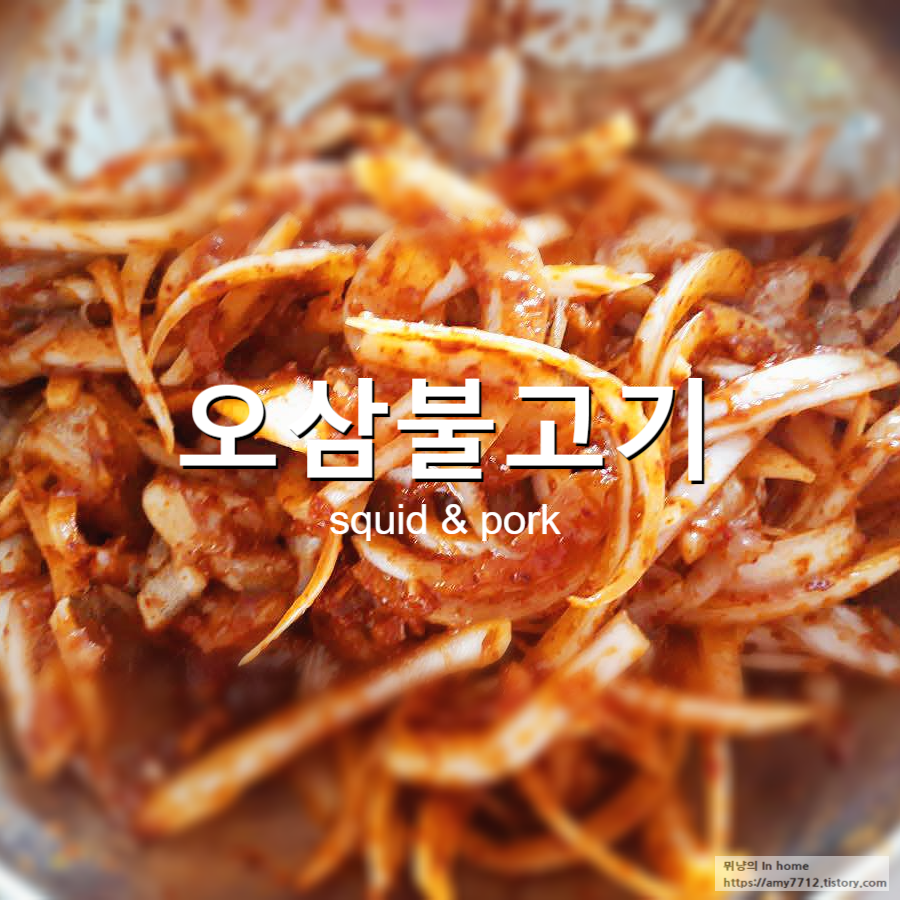  오징어 돼지고기 볶음(오삼불고기) 만들기