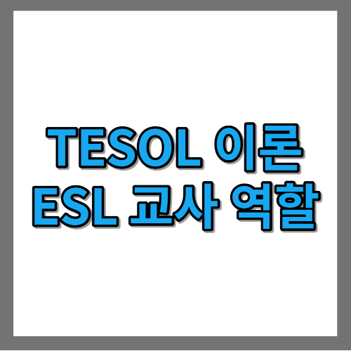 [TESOL 이론] ESL 교사 역할