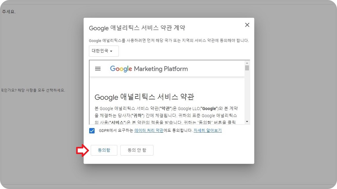 &#39;Google-애널리틱스-서비스-약관-계약&#39;-동의