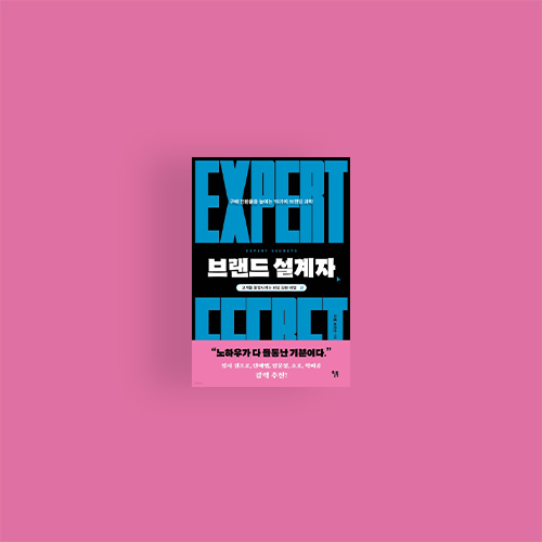  [책] 브랜드 설계자