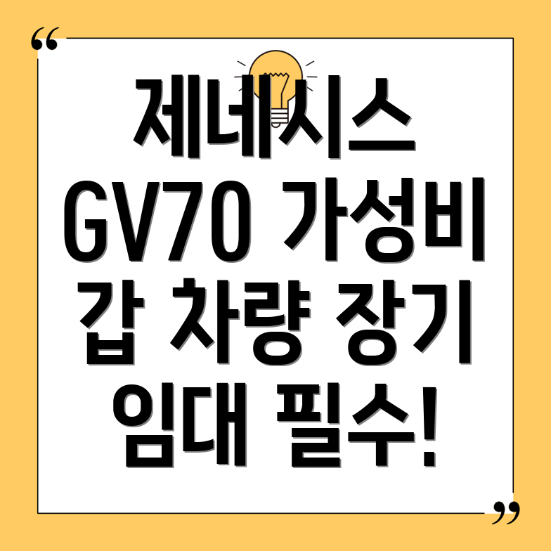 제네시스 GV70