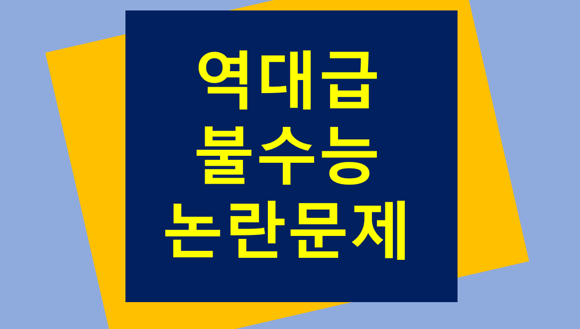  [불수능 후기, 수능 국어 역대급 난이도] 생명과학2, 영어 문제 오류와 수능 성적 발표일 언제?