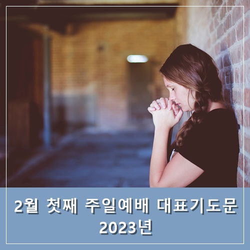  2월 둘째 주일예배 대표기도문