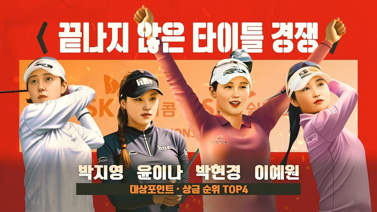 SK텔레콤 · SK쉴더스 챔피언십 2024