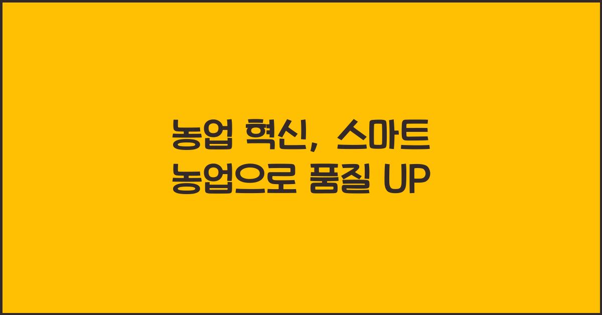 농업 혁신: 농부의 재배물 품질 향상 기술과 스마트 농업