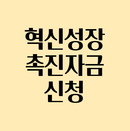 혁신성장촉진자금 신청 안내