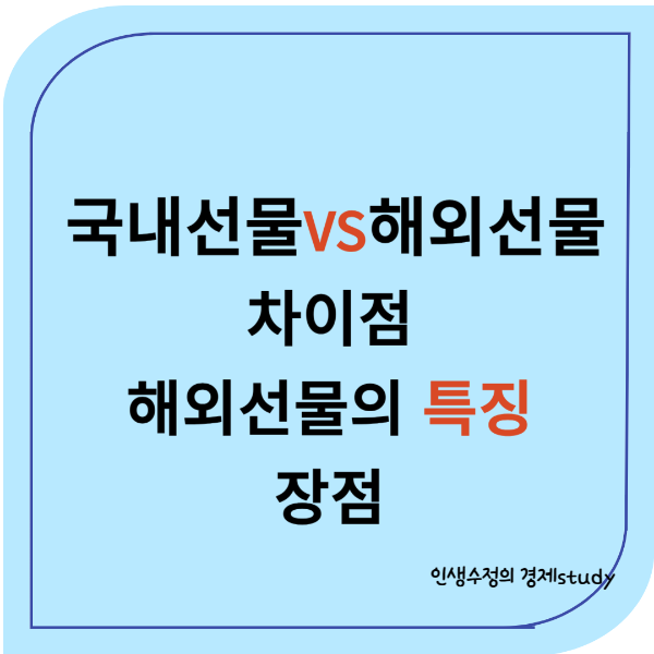 해외선물의 특징&#44; 장점