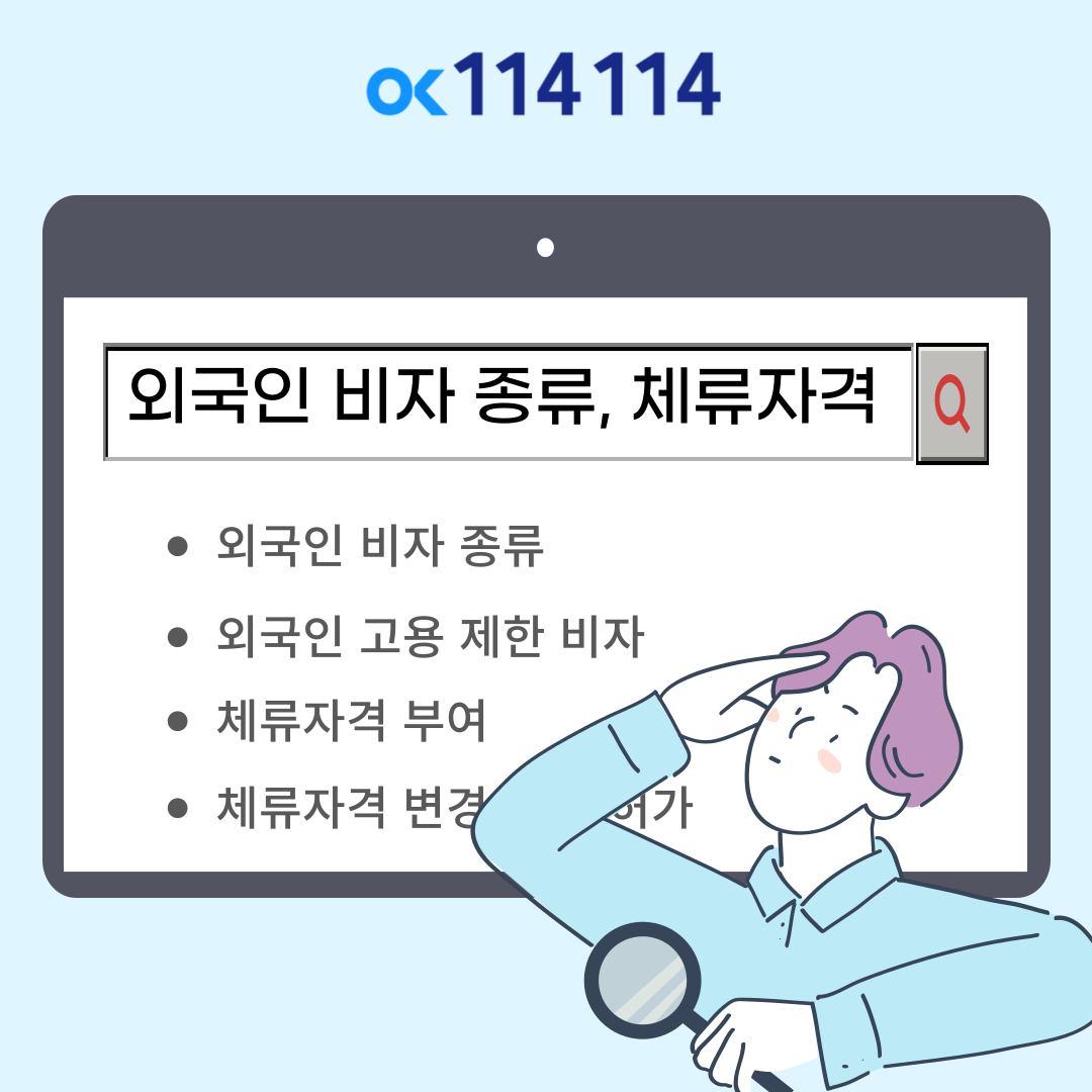  외국인 비자 종류, 체류자격에 대해 알아보기