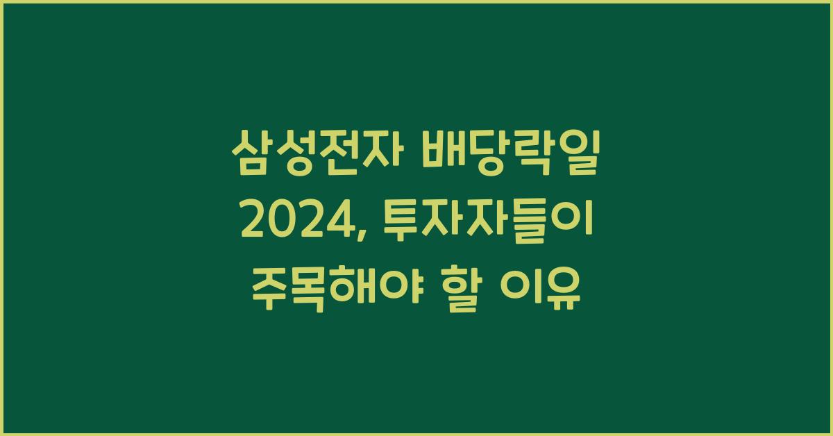 삼성전자 배당락일 2024