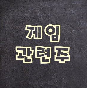  게임 관련주 총정리