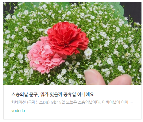  [아침뉴스] 스승의날 문구, 뭐가 있을까 "공휴일 아니에요"