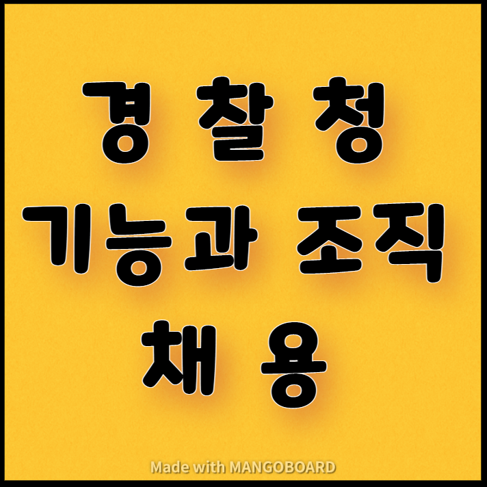  경찰청의 기능과 조직, 채용