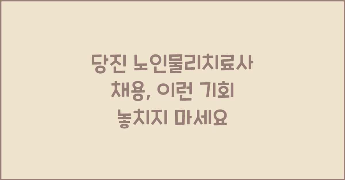 당진 노인물리치료사 채용