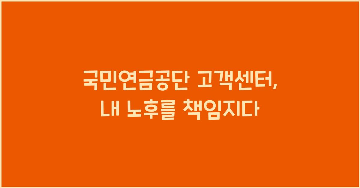 국민연금공단 고객센터