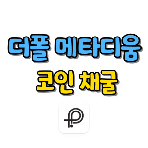 더폴-메타디움-코인-설문조사-앱테크-채굴-가입