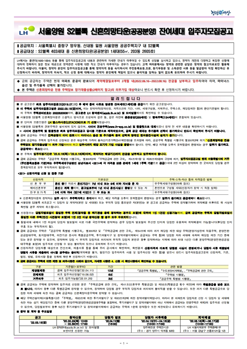  서울양원 S2블록 신혼희망타운(공공분양) 잔여세대 모집공고문
