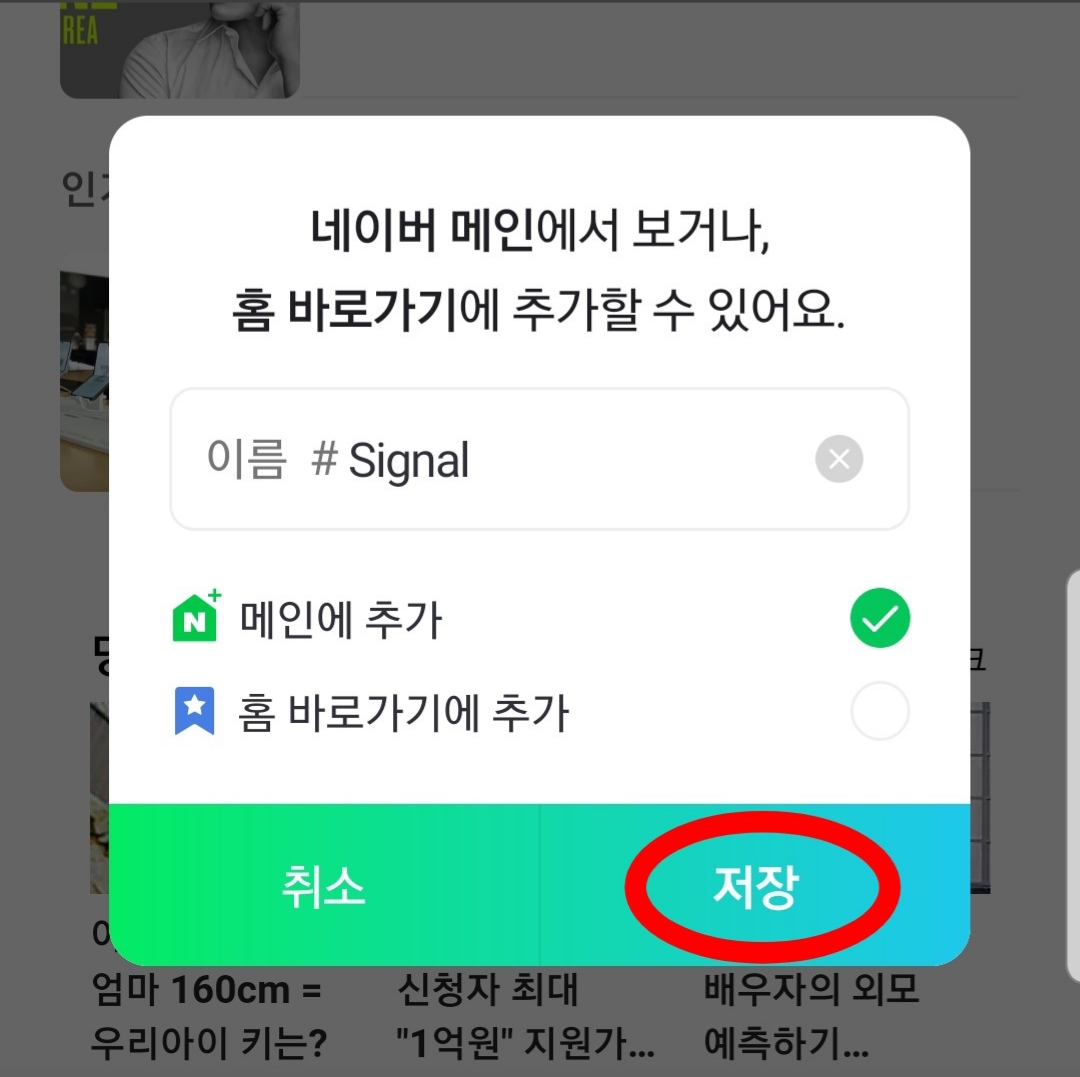 네이버 실시간 검색어 시그널 저장방법 