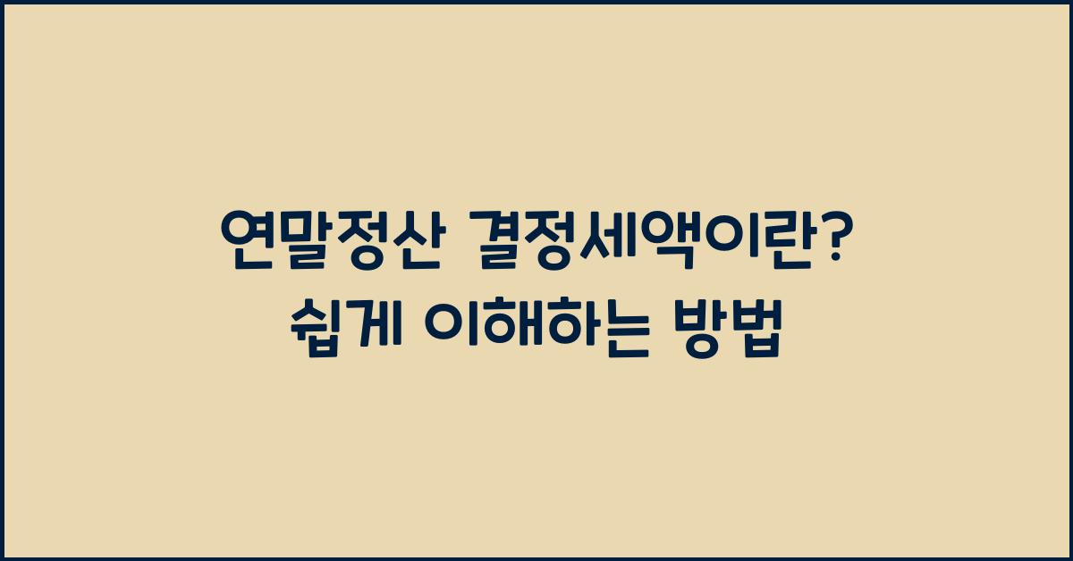 연말정산 결정세액이란