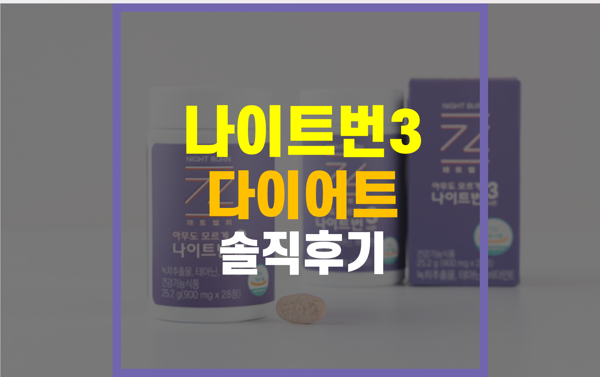 나이트번3-내돈내산-후기-부작용