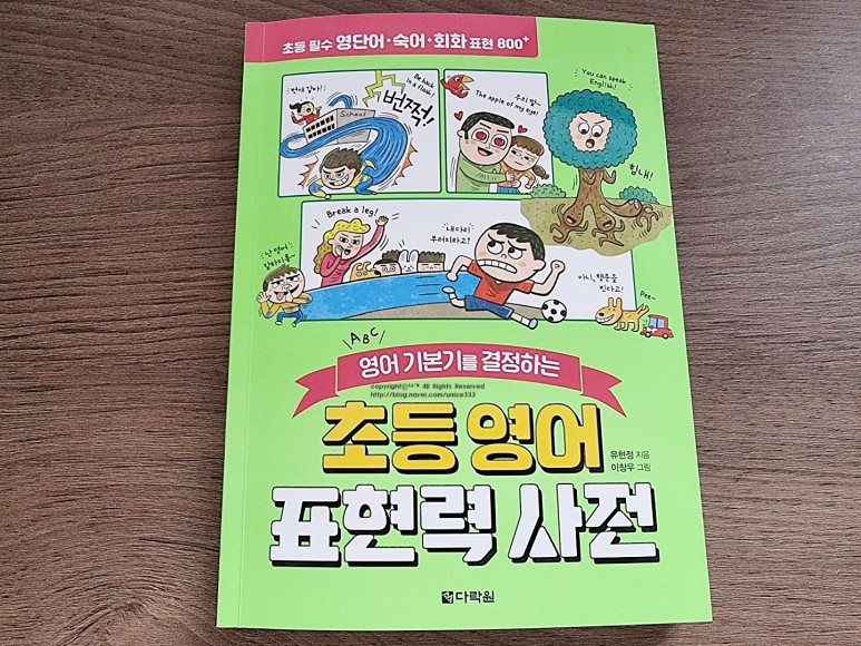 사전 : 영어 단어, 숙어, 회화표 현까지 읽습니다 초등학교 3학년이 읽는 초등학교 영어 표현력 8