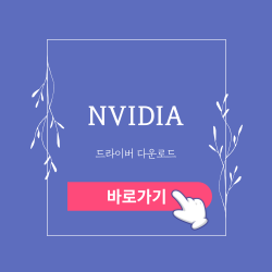 nvidia 드라이버 다운로드 바로가기