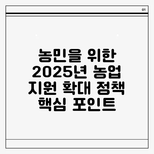 농민을 위한 2025년 농업 지원 확대 정책 핵심 포인트