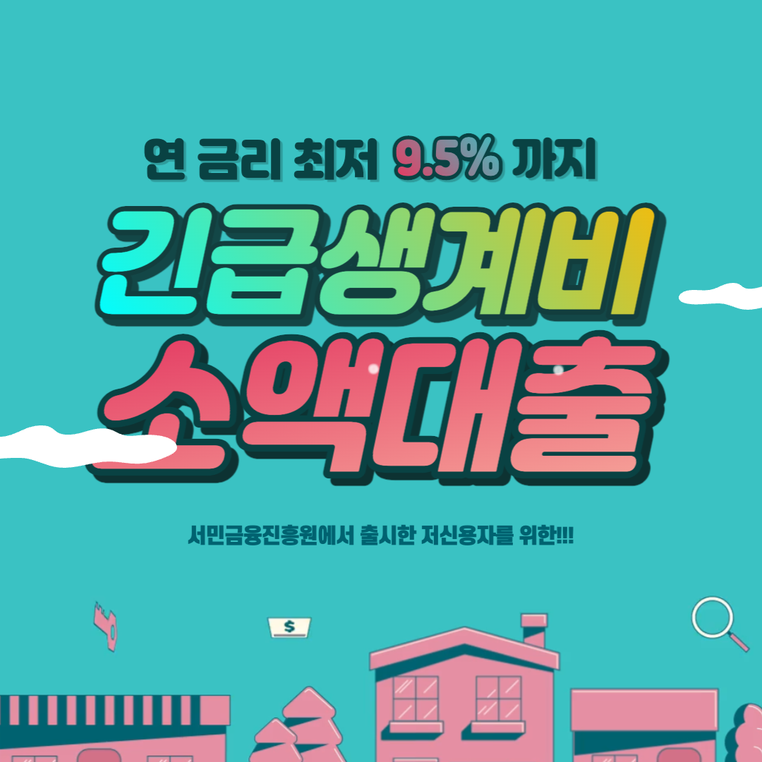  긴급생계비 소액대출 신청방법, 신청대상