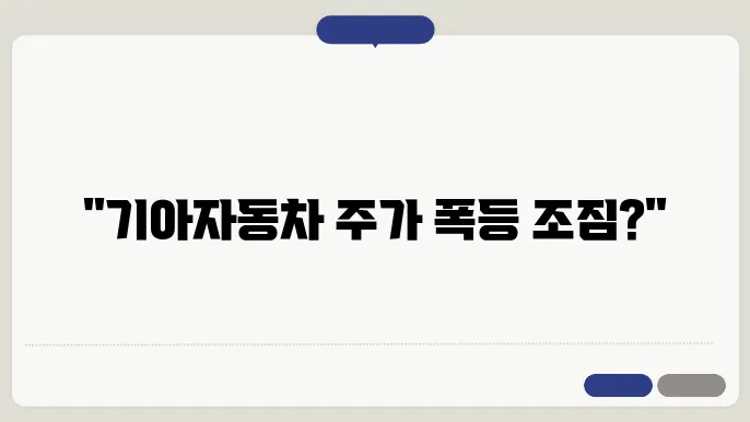 기아자동차 주가 전망, 주식 배당금, 2분기 실적, 목표주가