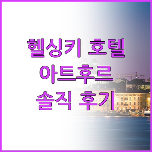 호텔 아트후르 헬싱키 솔직 후기, 장