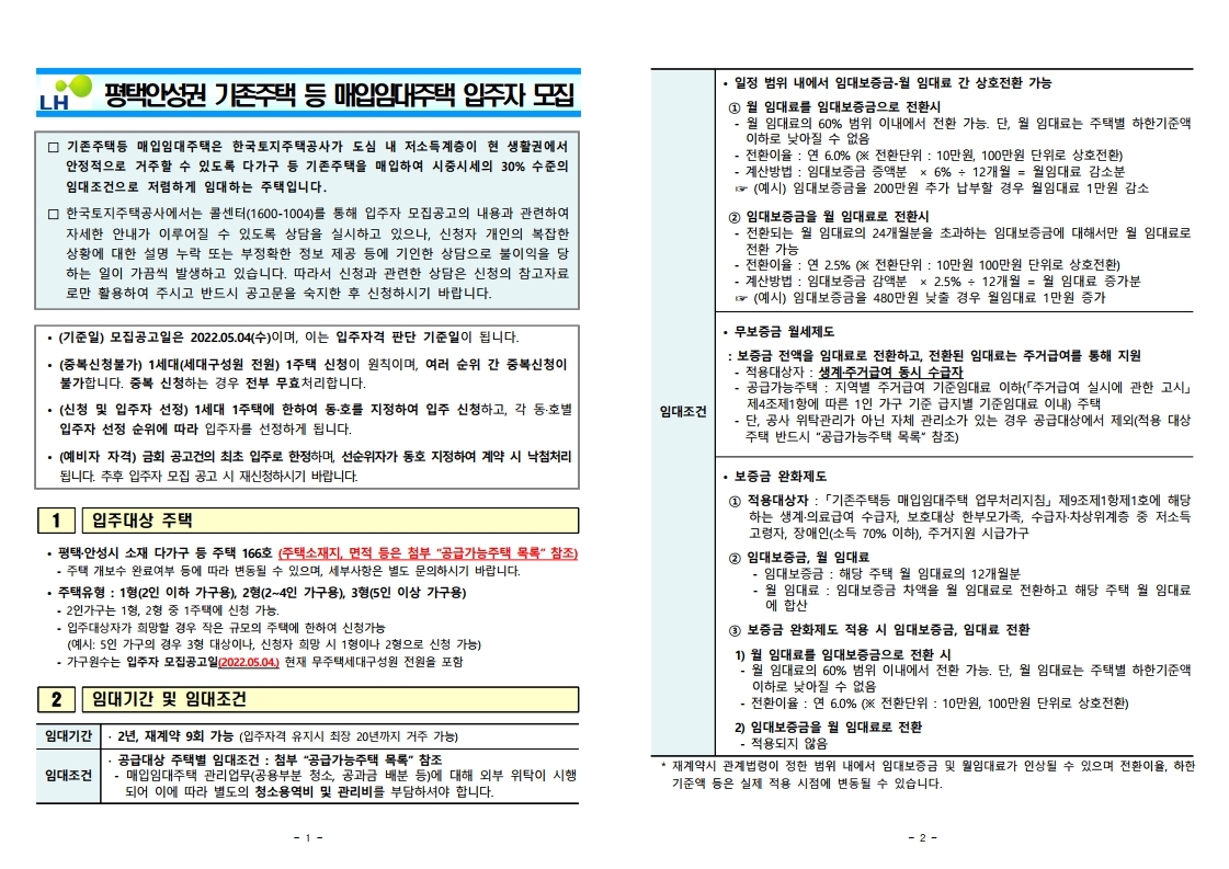  [평택시·안성시]기존주택 등 매입임대주택 입주자 모집 공고문