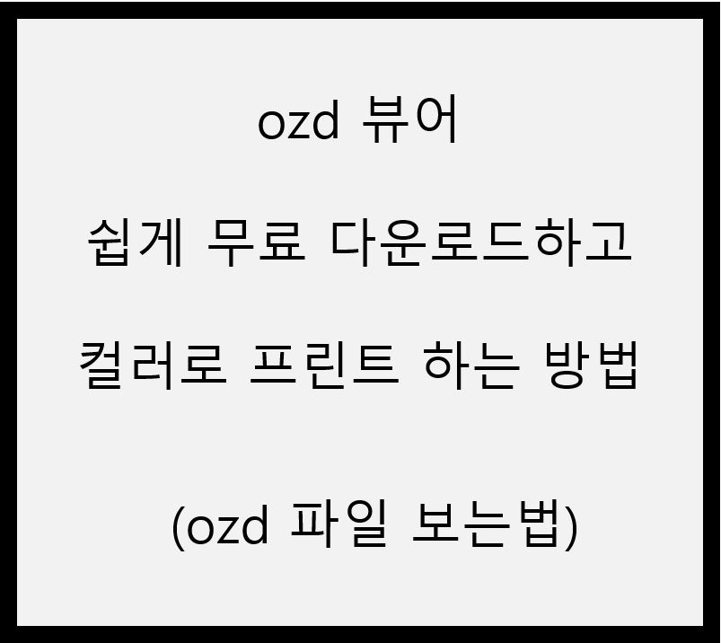 ozd뷰어다운로드-컬러프린트하는방법-ozd파일보는법