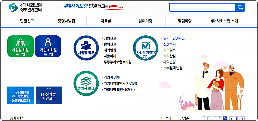  4대보험 정보연계센터 홈페이지 바로가기