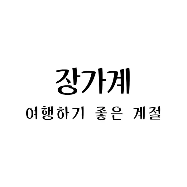  장가계 여행하기 좋은 계절과 위치, 비행시간, 적기 안내