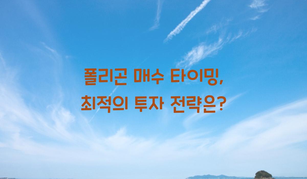 폴리곤 매수 타이밍