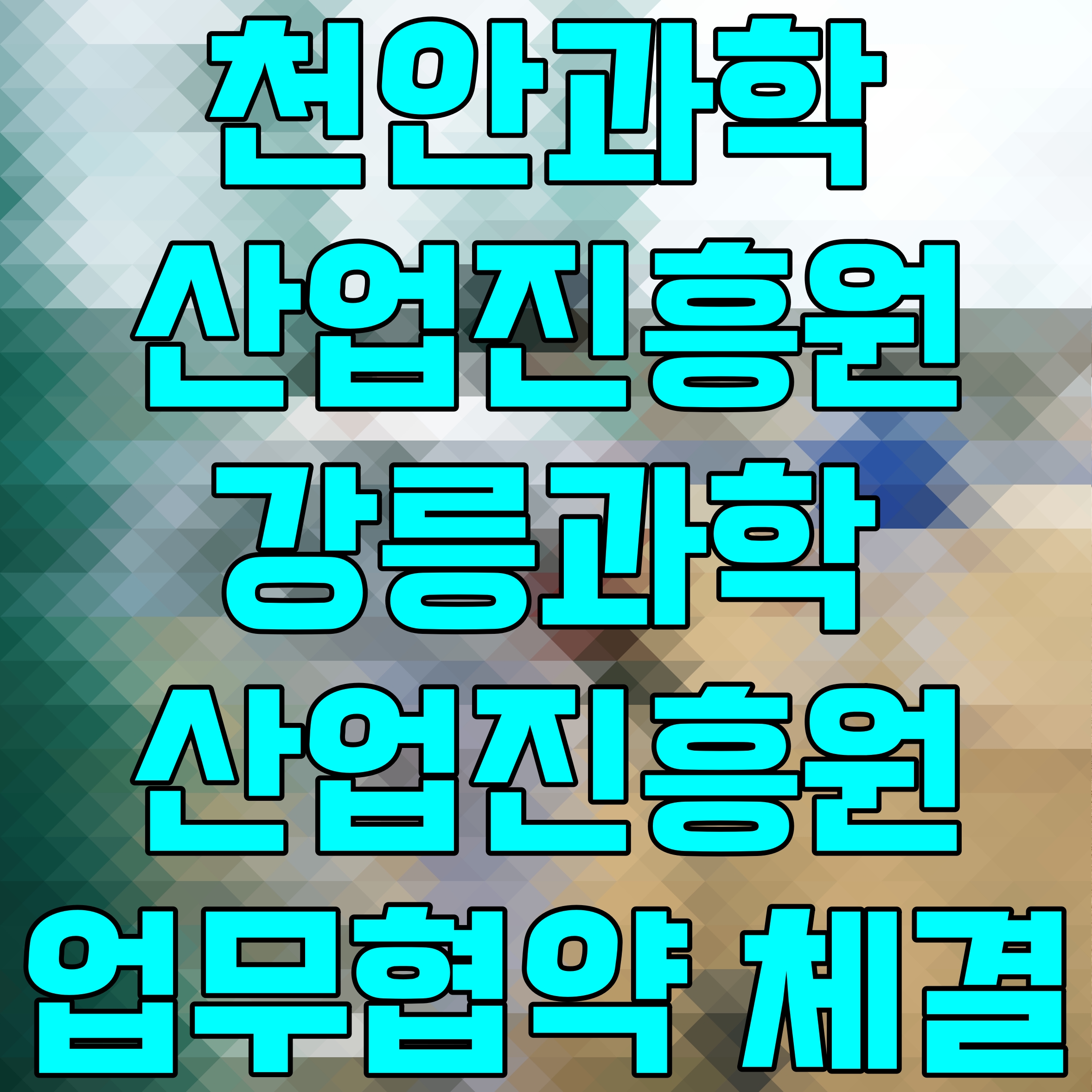  천안과학산업진흥원 강릉과학산업진흥원 업무협약 체결