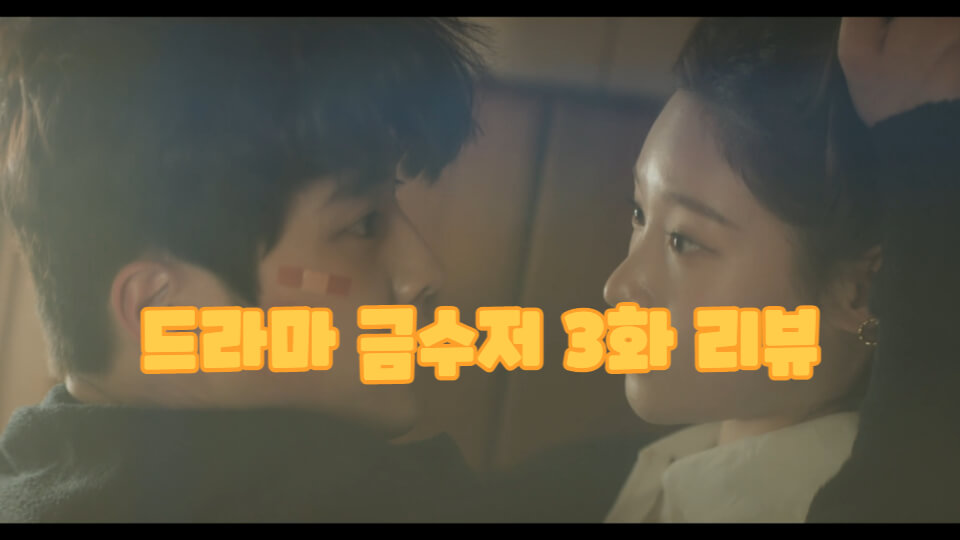 드라마 금수저 3화 리뷰 썸네일