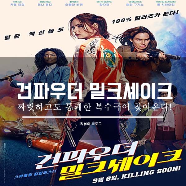  건파우더 밀크셰이크 영화 후기