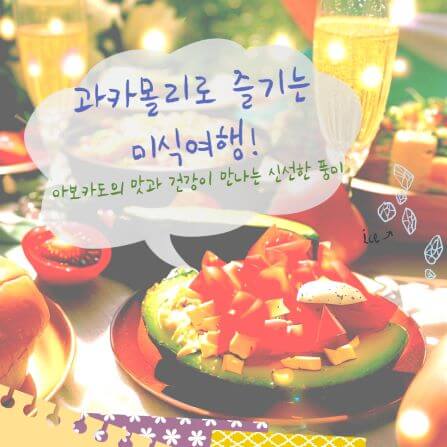 과카몰리 만드는 법이라는 글자와 반짝이는 조명아래 스파클링 와인과 아보카도 과카몰리 한접시