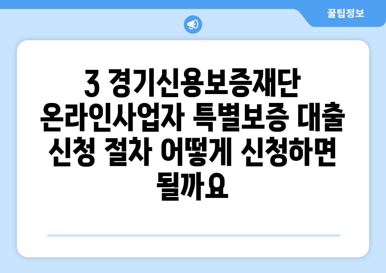 3. 경기신용보증재단 온라인사업자 특별보증 대출 신청 절차: 어떻게 신청하면 될까요?