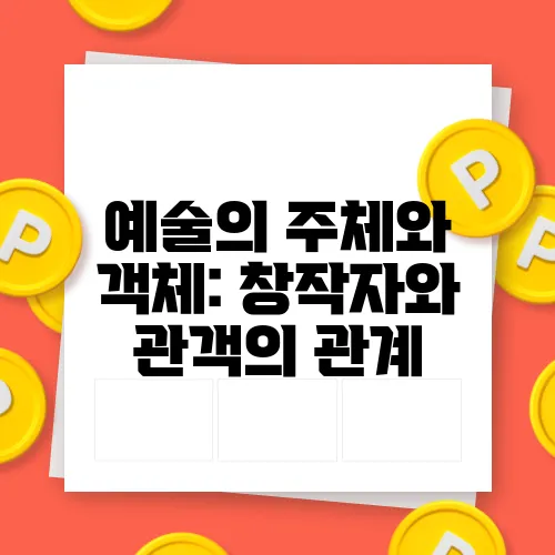 예술의 주체와 객체: 창작자와 관객의 관계