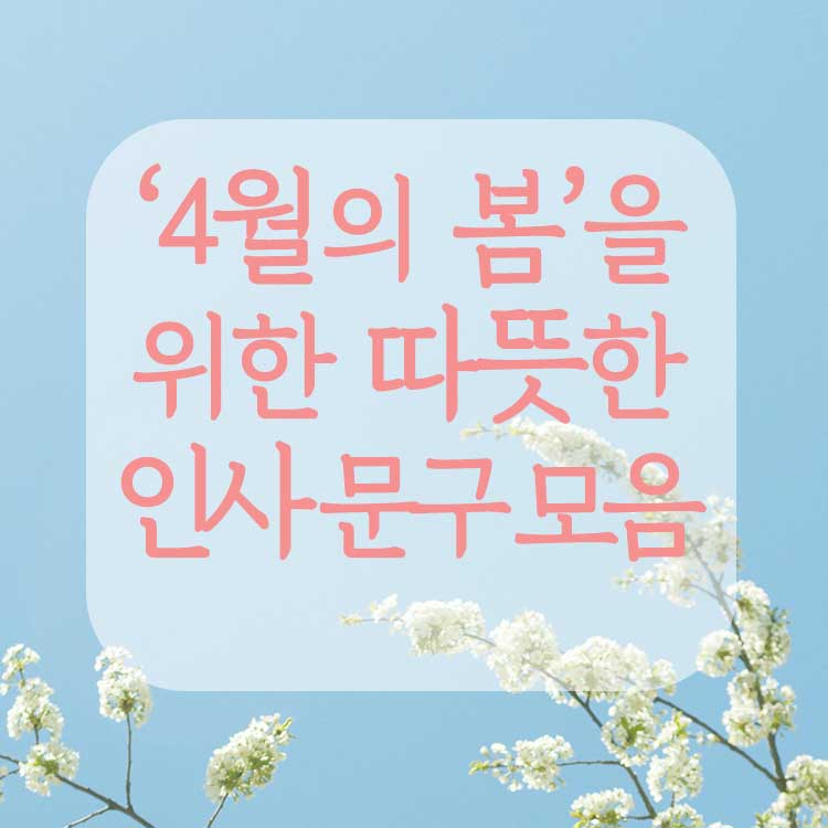 4월아침인사말모음