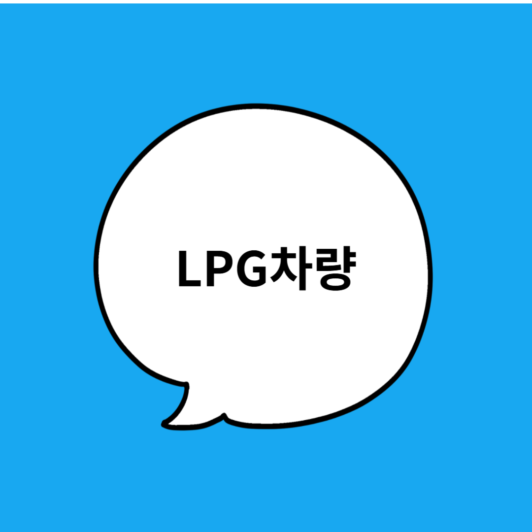 LPG 차량, LPG 연료, 친환경 자동차, LPG 장점 단점, 미세먼지 저감, 연료비 절감, 전기차 대안, 수소차 경쟁, 내연기관 미래, 자동차 환경 영향