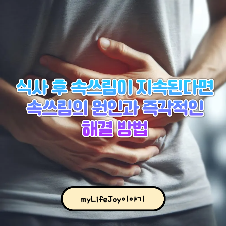 식사 후 속쓰림이 지속된다면 어떻게 해야 할까요?